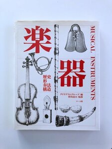 楽器 / MUSICAL INSTRUMENTS / 歴史 形 奏法 構造 / 編：ダイヤグラムグループ、監修：皆川達夫