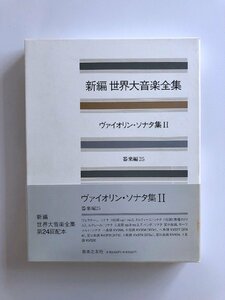 新編 世界大音楽全集 / ヴァイオリン・ソナタ集Ⅱ / 器楽編25 / 帯付き(日焼け) / ケース付き(若干汚れ)