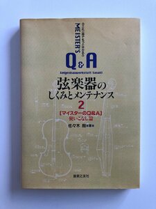 これ一冊でもっとわかる◎ MEISTER'S Q＆A / 弦楽器のしくみとメンテナンス 2 / マイスターのQ&A 使いこなし篇 / 著：佐々木朗