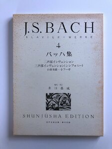 バッハ集 / J.S.BACH・4 / 二声部インヴェンション 他 / 編集・改訂 井口基成 / ケース付き(書き込みあり)