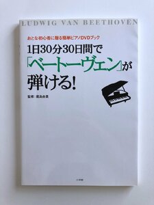 おとな初心者に贈る簡単ピアノDVDブック / 1日30分30日間で「ベートーヴェン」が弾ける！ / 監修：蔵島由貴