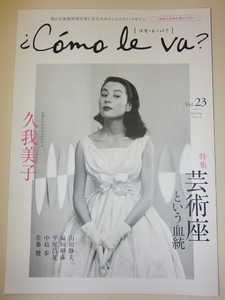 ★コモレバ C'omo le va? Vol.23 久我美子 芸術座【即決】