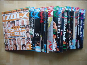 週刊プロレス　No.1557.2011.1.9～No.1798.2015.7.8まで　25冊不揃い、まとめて　