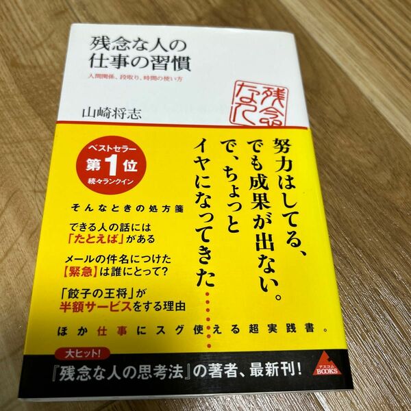 残念な人の仕事の習慣　人間関係、段取り、時間の使い方 （アスコムＢＯＯＫＳ　００９） 山崎将志／著