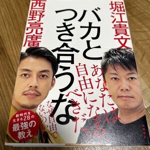 バカとつき合うな 堀江貴文／著　西野亮廣／著