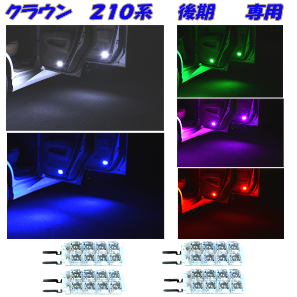 クラウン 210系 後期 専用設計 ポン付け LED カーテシランプ ドアランプ 選べる5色 ホワイト ブルー グリーン ピンク レッド 4個セット