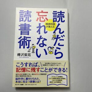 読んだら忘れない読書術　精神科医が教える 樺沢紫苑／著