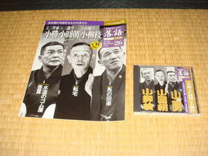 小学館　落語CD　昭和の名人　完結編　２６　　三升家　小勝・三遊亭　小圓朝・春風亭　小柳枝　　冊子付