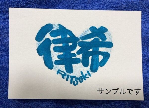 ハンドメイド 名前 筆文字 アート (ハート) 1枚