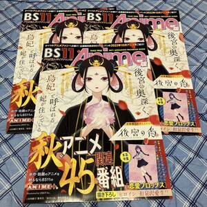 BS11 ANIME + アニメ46番組 3部 非売品　　 表　後宮の鳥 裏面　　恋愛フロップス A2サイズ　描き下ろし　ポスター★ 未使用　即決