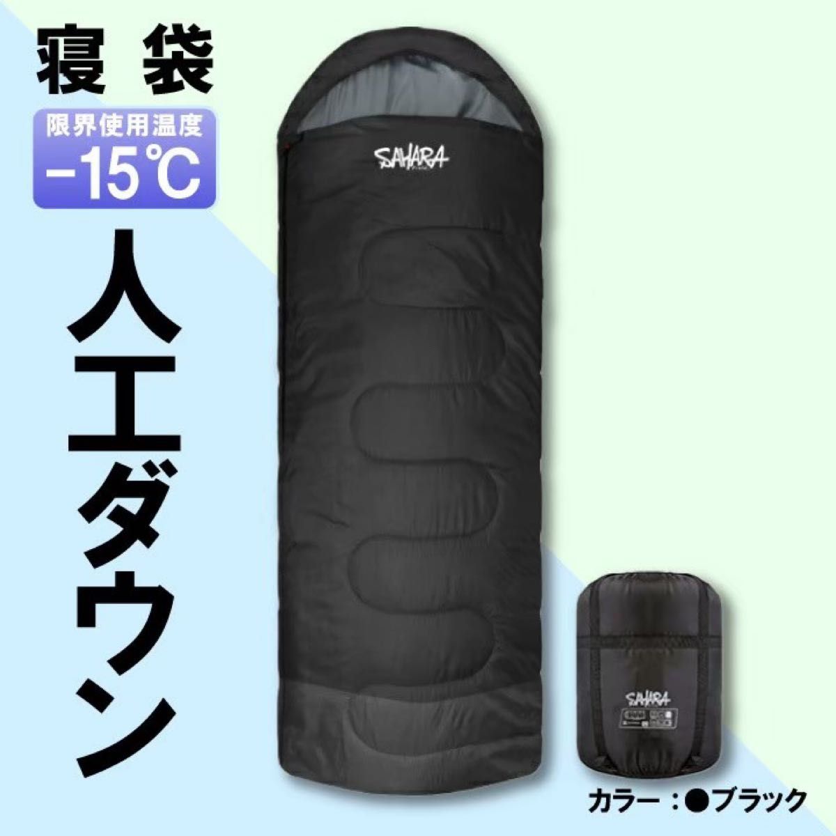 新品 SAHARA 寝袋‐15℃ 人工ダウン ブラック アウトドア用品 3個