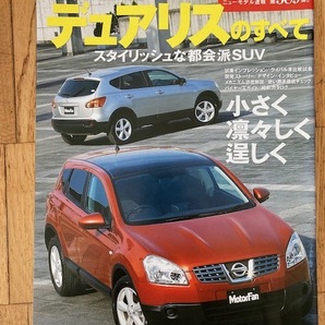 【美品！】★新型デュアリスのすべて　モーターファン別冊第３８９弾　★