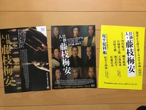 映画「仕掛人　藤枝梅安」★池波正太郎　原作★豊川悦司　片岡愛之助　菅野美穂　柳葉敏郎　天海祐希　椎名桔平　他★B5チラシ　3種★新品