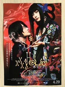 映画「ホリック」★神木隆之介　柴咲コウ　松村北斗　玉木ティナ　吉岡里帆　磯村勇斗　他　★B5チラシ(たたんだ状態)　★新品・非売品