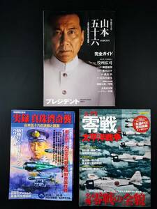 【零戦と太平洋戦争】【山本五十六・完全ガイド】【実録・真珠湾奇襲】3冊