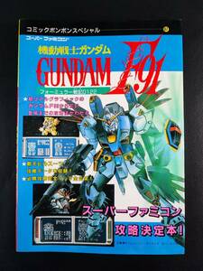 【機動戦士ガンダムF91】スーパーファミコン攻略本