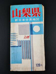 昭和44年・日地出版【山梨県・新日本分県地図】
