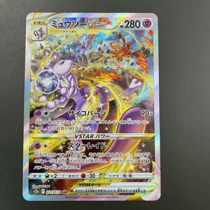 送料63円～　ポケモンカード ミュウツーvstar SAR vstarユニバース収録