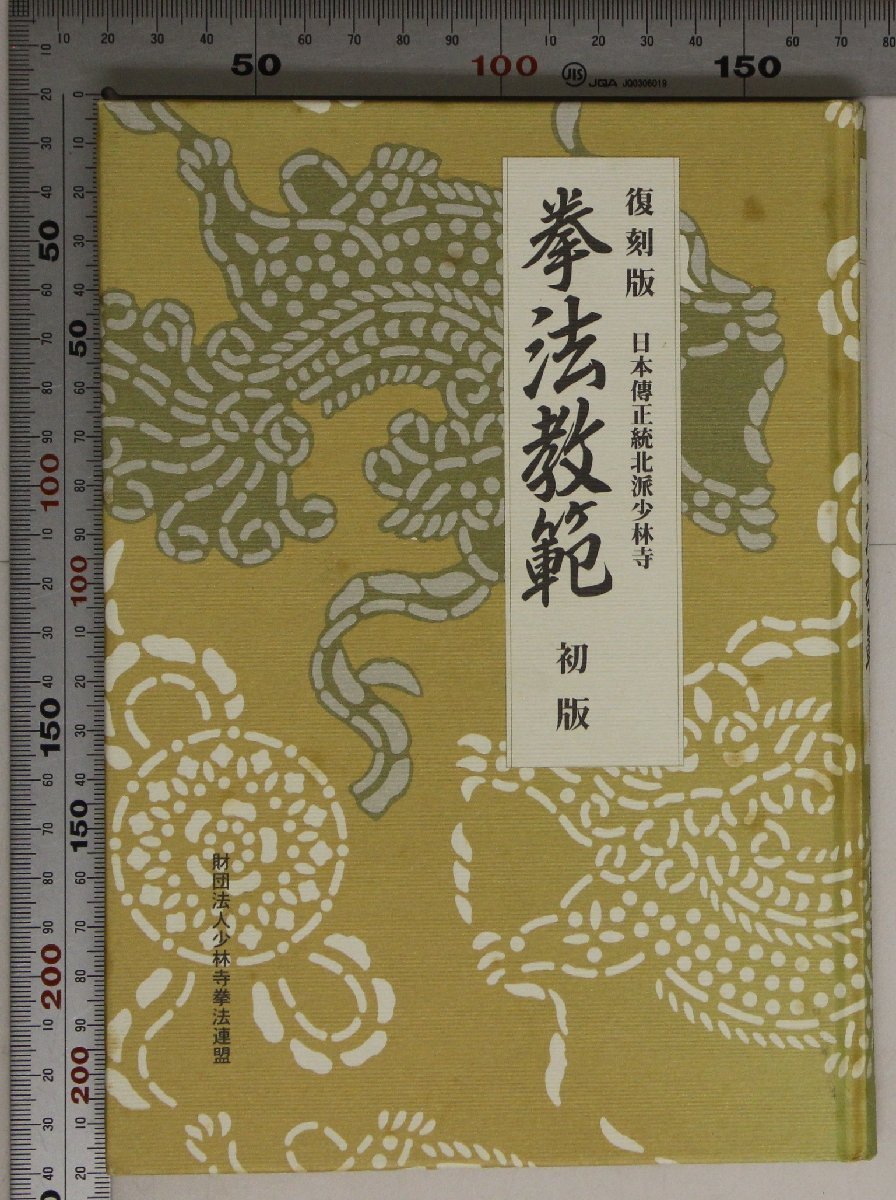 ヤフオク! -「少林寺拳法教範」の落札相場・落札価格