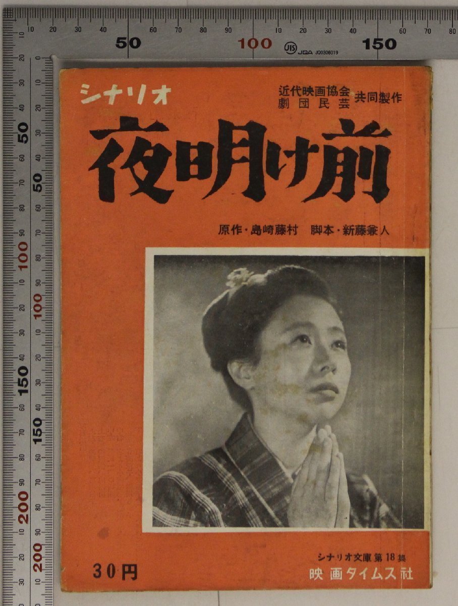 戯曲 夜明け前 島崎藤村 原作 村山知義 脚色 角川文庫 昭和25年11月15日-