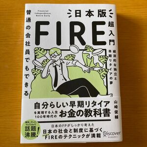 普通の会社員でもできる日本版ＦＩＲＥ超入門　経済的な独立と早期リタイアの夢 （普通の会社員でもできる） 山崎俊輔／〔著〕