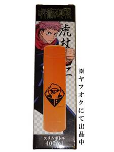 ★新品★★呪術廻戦 スリムボトル 虎杖悠仁★★水筒★いたどりゆうじ★保温・保冷★