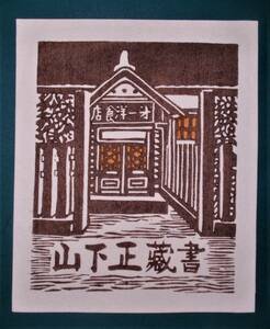 【真作】■蔵書票・木版画■作家；井上勝江●題；1986年蔵書票「昔の洋食店」