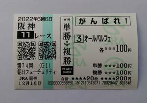 オールパルフェ　現地応援馬券　朝日杯フューチュリティステークス　朝日杯FS　２０２２年　　