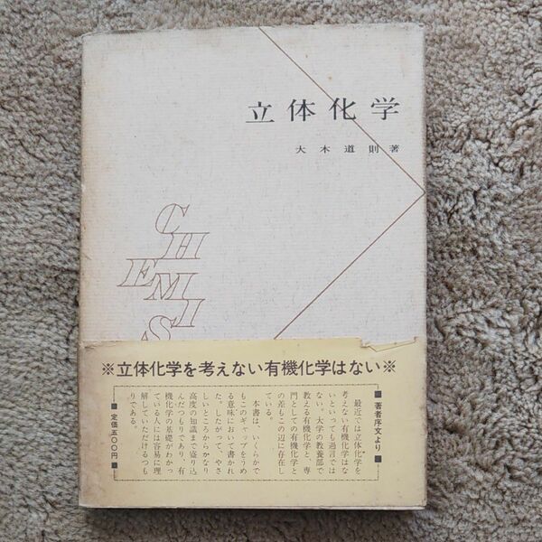 [ 立体化学 ] 大木道則著 東京化学同人 現代化学シリーズ6 1965年