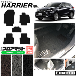 美品 ハリアー 80系 フロアマット トヨタ toyota harrier MXUA80 MXUA85 AXUH80 AXUH85 専用 カーマット 内装 カスタム 80