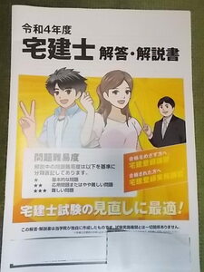 【宅建士】令和４年度～令和２年度(過去３年４回分)解答解説集+宅建士直前実力判定模試ほか２点（合計７点/新品未使用）