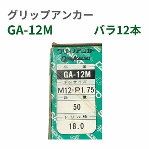 サンコーテクノ　グリップアンカー　スチール製　GA-12M　バラ12本　長期在庫　アウトレット　送料無料