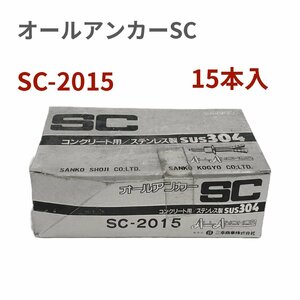 サンコーテクノ オールアンカーＳＣ　ステンレス製　ねじの呼びM20　全長150mm SC-2015　1箱（15本入）　長期在庫　アウトレット