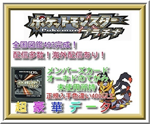 Paypayフリマ ポケモン プラチナ 配信多数 色違い400以上 メンバーズカード オーキドのてがみ ひみつのかぎ 未使用 ポケットモンスター Ds Paypayフリマ ポケモン プラチナ 配信多数 色違い400以上 メンバーズカード オーキドのてがみ ひみつのかぎ 未使用 ポケットモンスター Ds