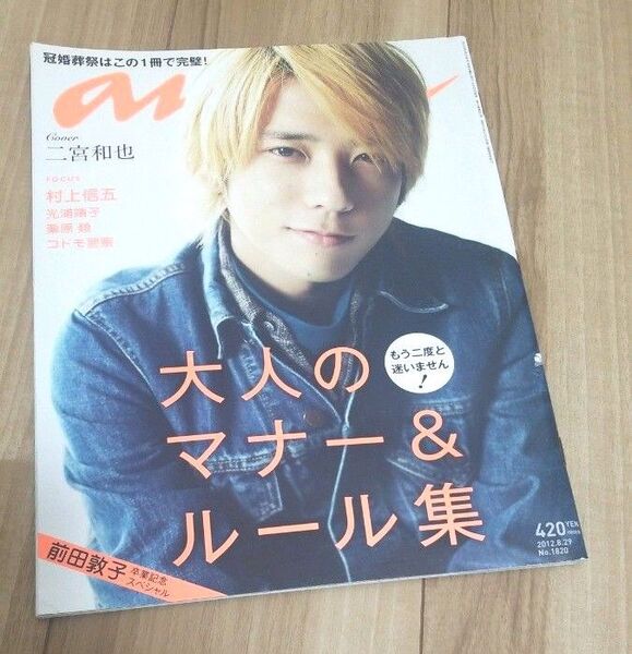 an・an 表紙 二宮和也 大人のマナー&ルール集