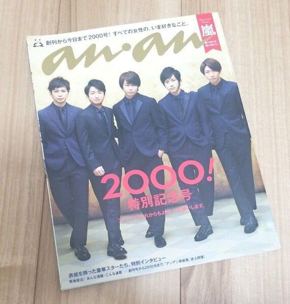 an・an 2000!特別記念号 嵐