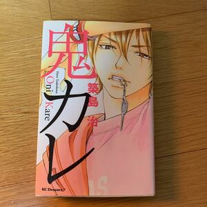 鬼カレ　　築島治　講談社　KCデザート　黄ばみあり　2010年発行