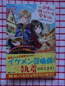 ［Mノベルスf］ええ、召喚されて困っている聖女（仮）とは私のことです/守雨★仁藤あかね