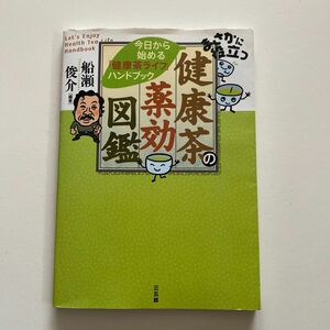 まさかに役立つ健康茶の薬効図鑑　今日から始める「健康茶ライフ」ハンドブック 船瀬俊介／編著