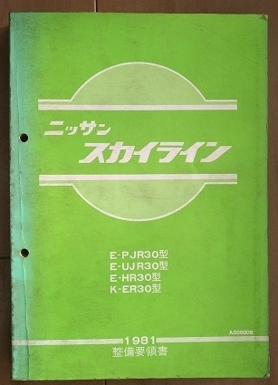 スカイライン　(PJR30, UJR30, HR30, ER30型)　整備要領書　1981年　昭和56　SKYLINE　修理書　30系　古本・即決・送料無料　管理№ 40119