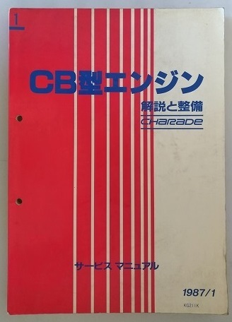 CB型エンジン 解説と整備 サービスマニュアル 1987/1 シャレード G100S 修理書 整備書 古本・即決・送料無料 管理№ 40114