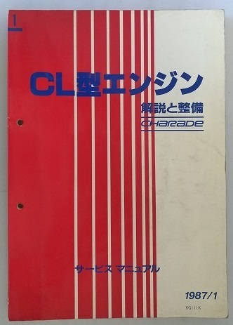 CL型エンジン　解説と整備　サービスマニュアル　1987/1　シャレード　G102S　修理書　整備書　古本・即決・送料無料　管理№ 40113