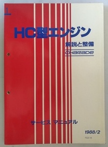 HC型エンジン　解説と整備　サービスマニュアル　1988/2　シャレード　G102S G112S　修理書　整備書　古本・即決・送料無料　管理№ 40112