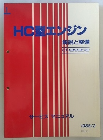 HC型エンジン 解説と整備 サービスマニュアル 1988/2 シャレード G102S G112S 修理書 整備書 古本・即決・送料無料 管理№ 40112