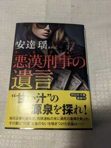 悪漢刑事（わるデカ）の遺言 （祥伝社文庫　あ１８－２１） 安達瑶／著