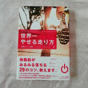 「世界一やせる走り方」中野 ジェームズ修一