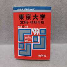 東京大学 文科－後期日程 最近9ヵ年（’９９大学入試シリーズ３６）赤本 教学社編集部 編_画像1