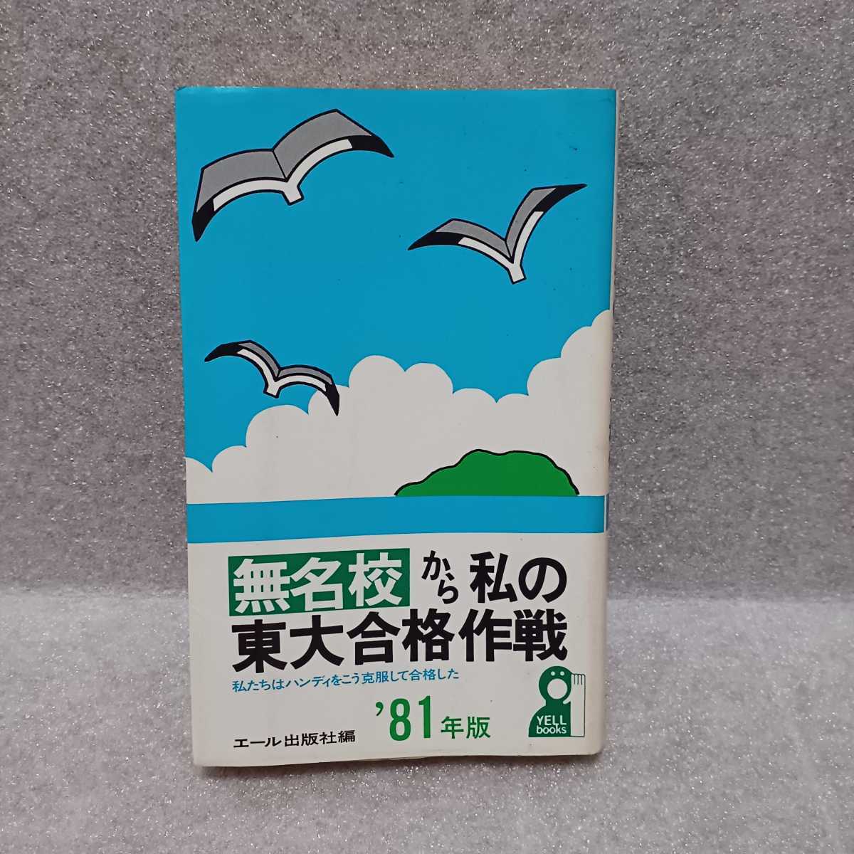 無名校から私の東大合格作戦 ´99-