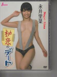 ★廃盤新品★秘密のデート 永井里菜【新品未開封DVD】