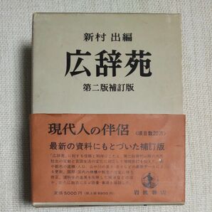 広辞苑　第二版補訂版　岩波書店